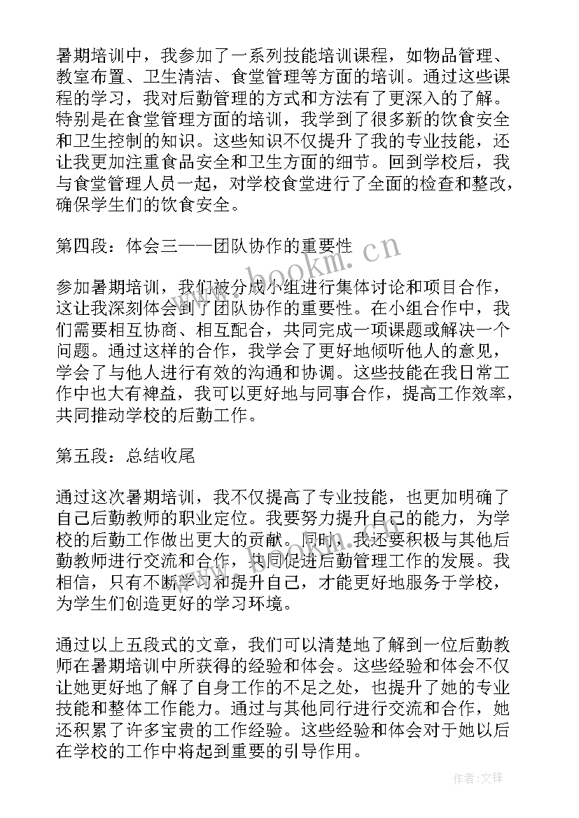 2023年教师暑期培训心得(大全5篇)