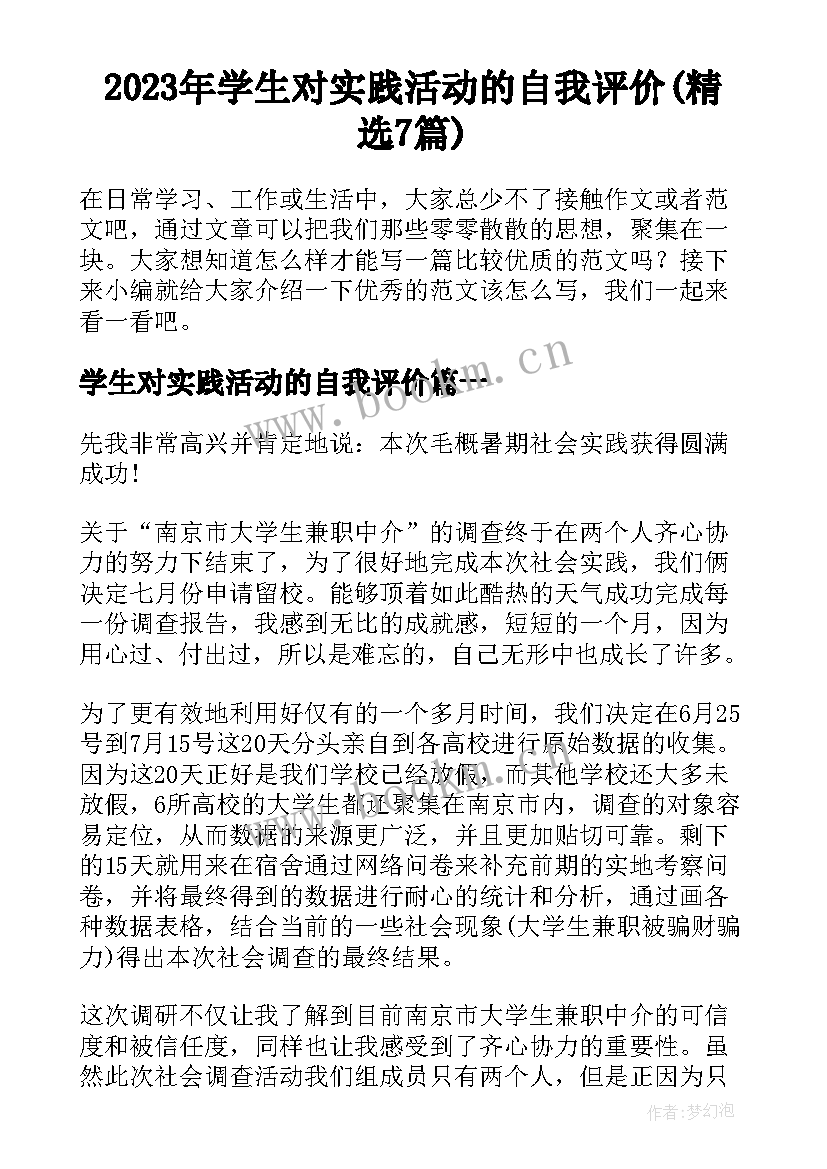 2023年学生对实践活动的自我评价(精选7篇)