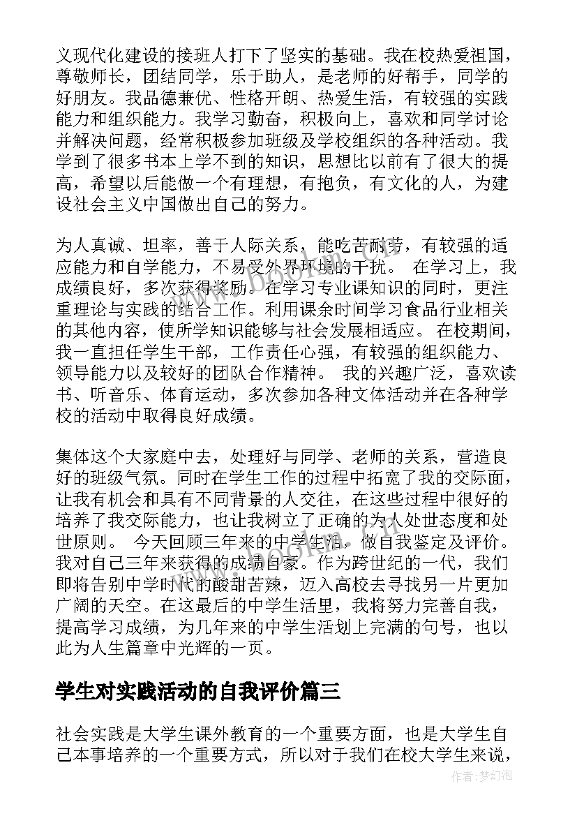 2023年学生对实践活动的自我评价(精选7篇)