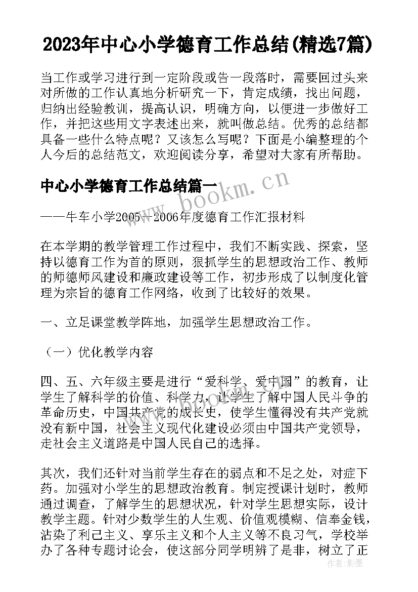 2023年中心小学德育工作总结(精选7篇)