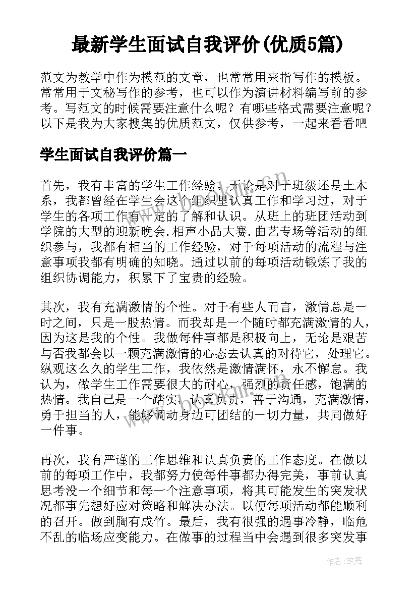 最新学生面试自我评价(优质5篇)