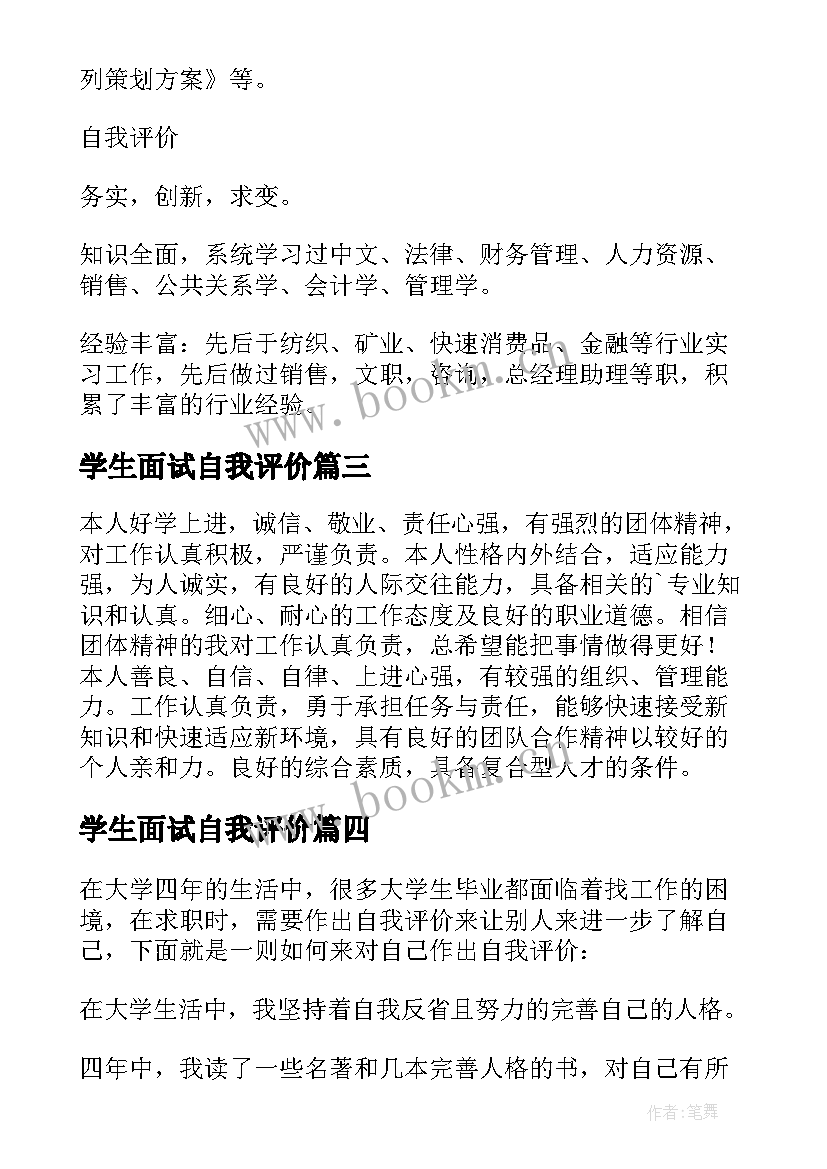 最新学生面试自我评价(优质5篇)