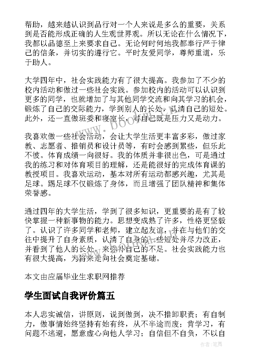 最新学生面试自我评价(优质5篇)