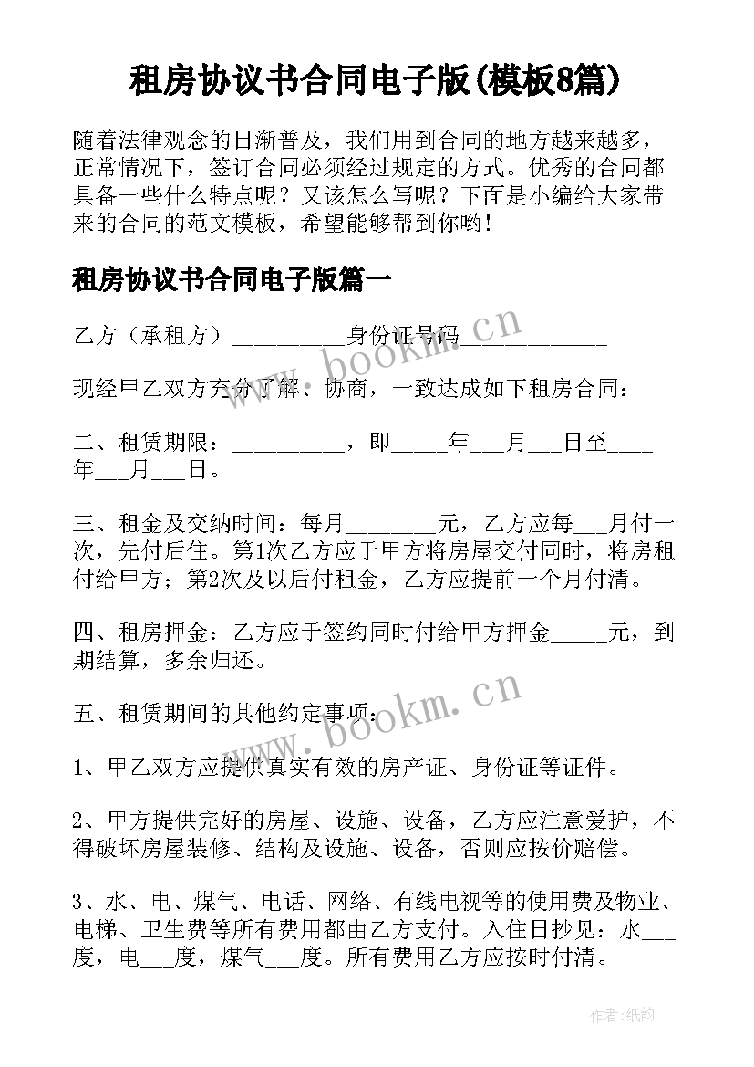 租房协议书合同电子版(模板8篇)