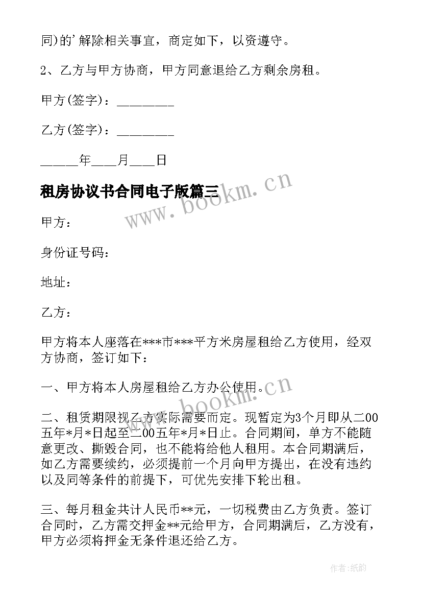 租房协议书合同电子版(模板8篇)