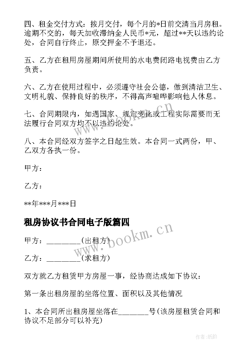 租房协议书合同电子版(模板8篇)