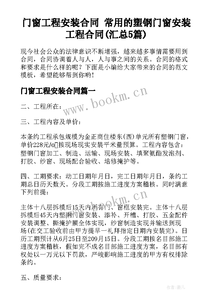 门窗工程安装合同 常用的塑钢门窗安装工程合同(汇总5篇)