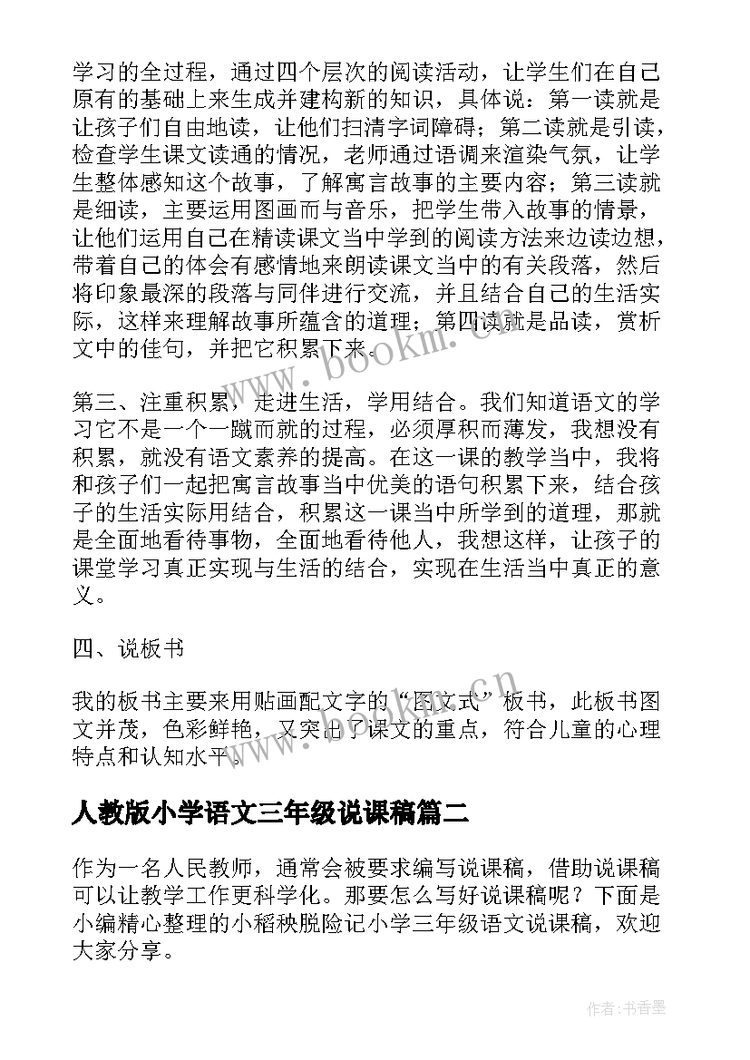 人教版小学语文三年级说课稿(大全5篇)