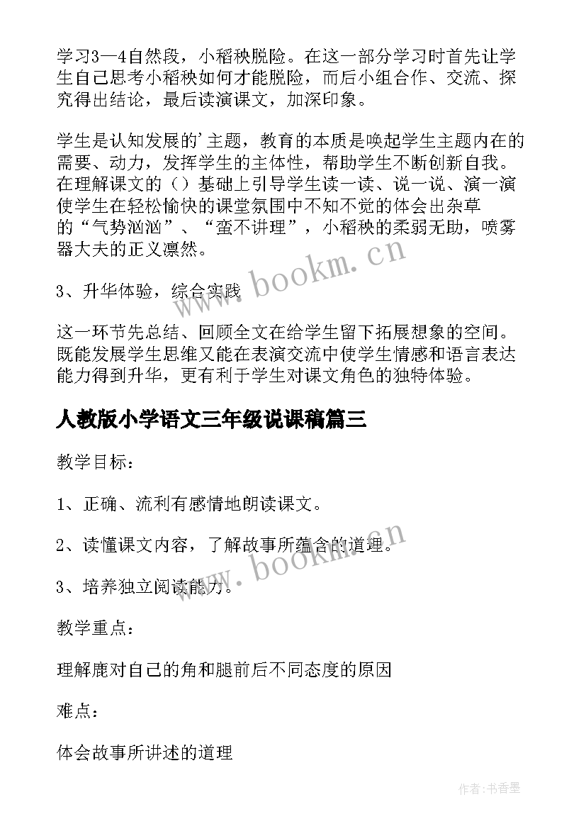 人教版小学语文三年级说课稿(大全5篇)