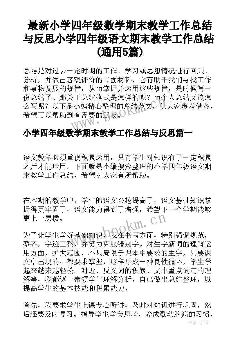 最新小学四年级数学期末教学工作总结与反思 小学四年级语文期末教学工作总结(通用5篇)