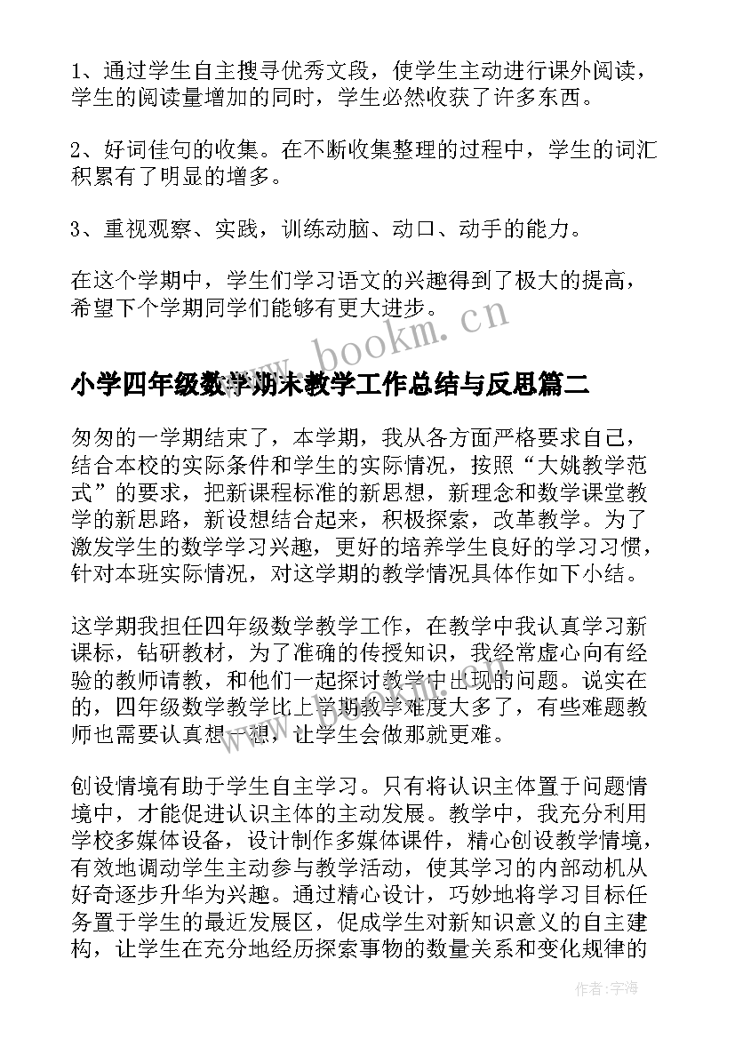 最新小学四年级数学期末教学工作总结与反思 小学四年级语文期末教学工作总结(通用5篇)