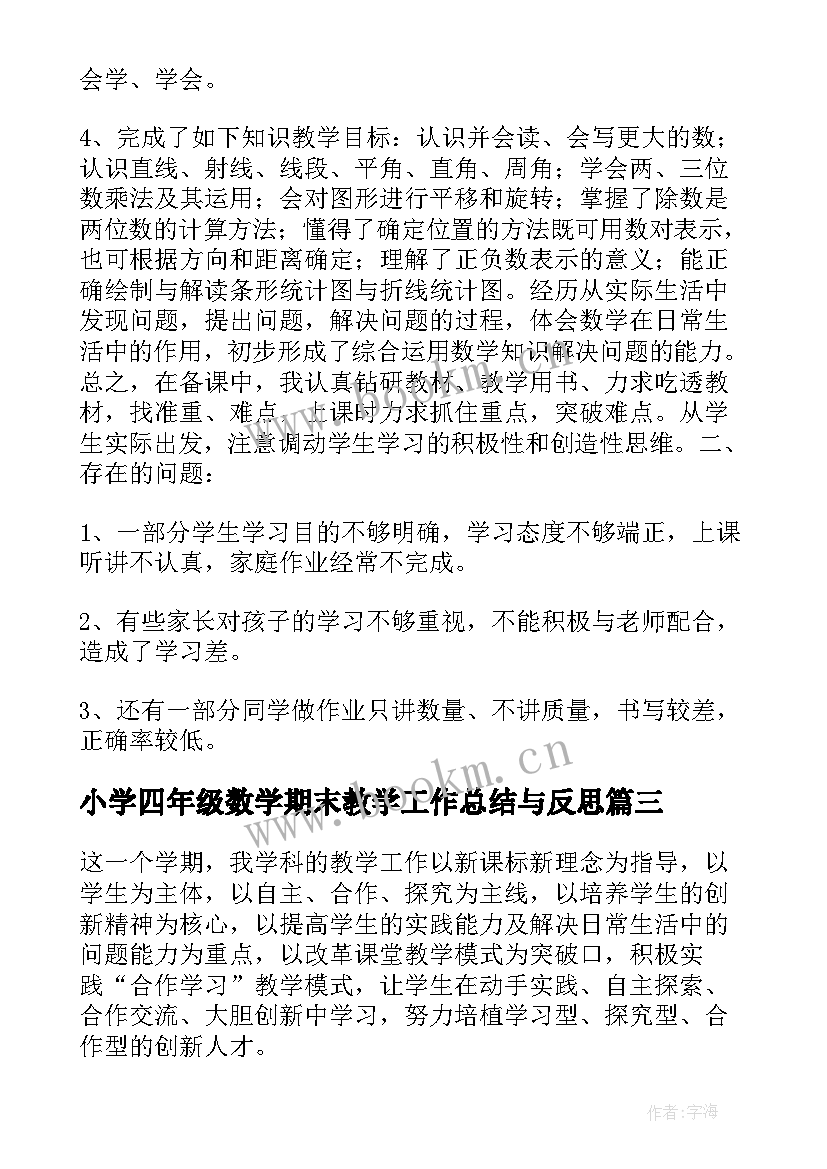 最新小学四年级数学期末教学工作总结与反思 小学四年级语文期末教学工作总结(通用5篇)