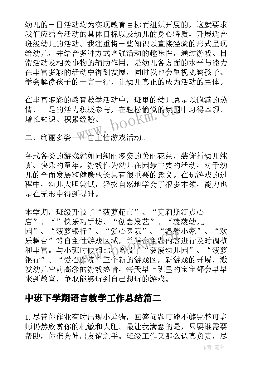 2023年中班下学期语言教学工作总结 中班第一学期语言教学总结(优质7篇)