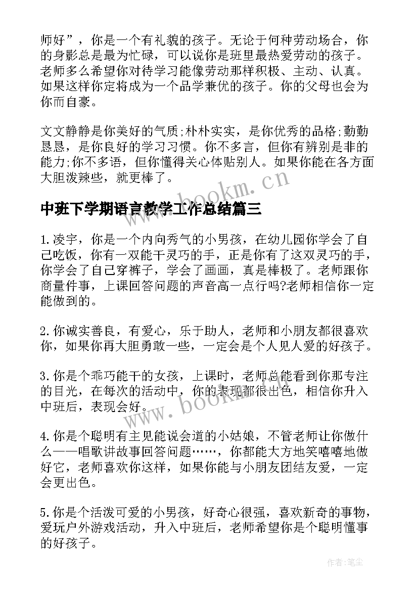 2023年中班下学期语言教学工作总结 中班第一学期语言教学总结(优质7篇)