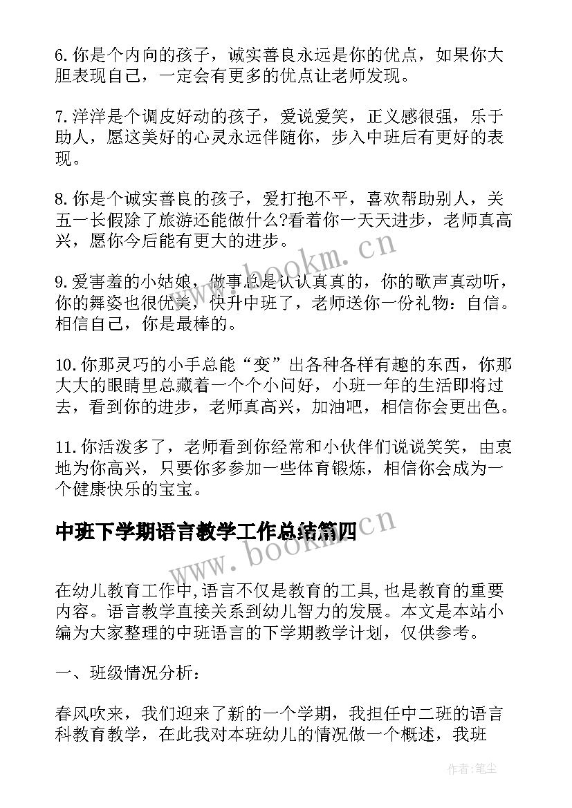 2023年中班下学期语言教学工作总结 中班第一学期语言教学总结(优质7篇)