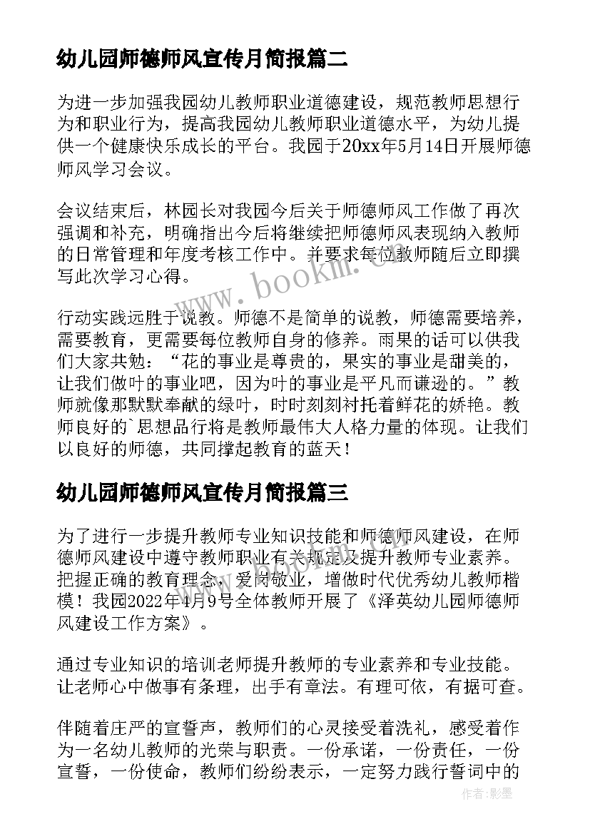 2023年幼儿园师德师风宣传月简报(汇总5篇)