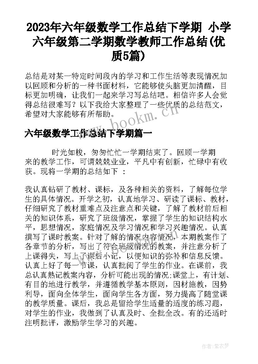 2023年六年级数学工作总结下学期 小学六年级第二学期数学教师工作总结(优质5篇)