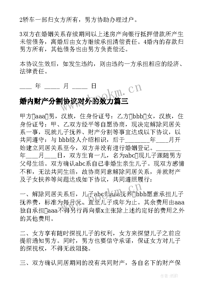 最新婚内财产分割协议对外的效力(优质5篇)