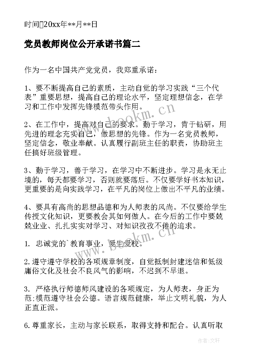 2023年党员教师岗位公开承诺书(精选6篇)