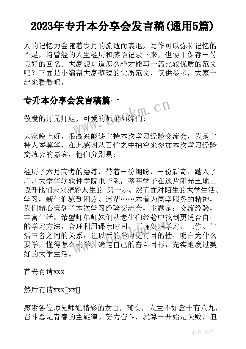 2023年专升本分享会发言稿(通用5篇)