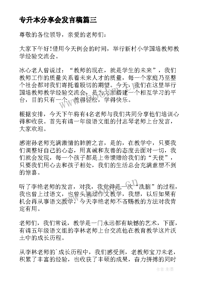 2023年专升本分享会发言稿(通用5篇)