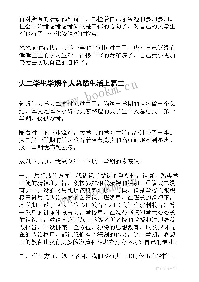 2023年大二学生学期个人总结生活上(实用5篇)