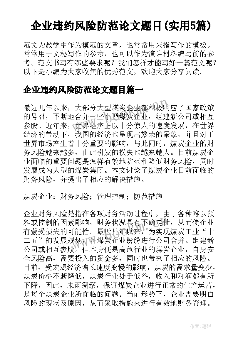 企业违约风险防范论文题目(实用5篇)