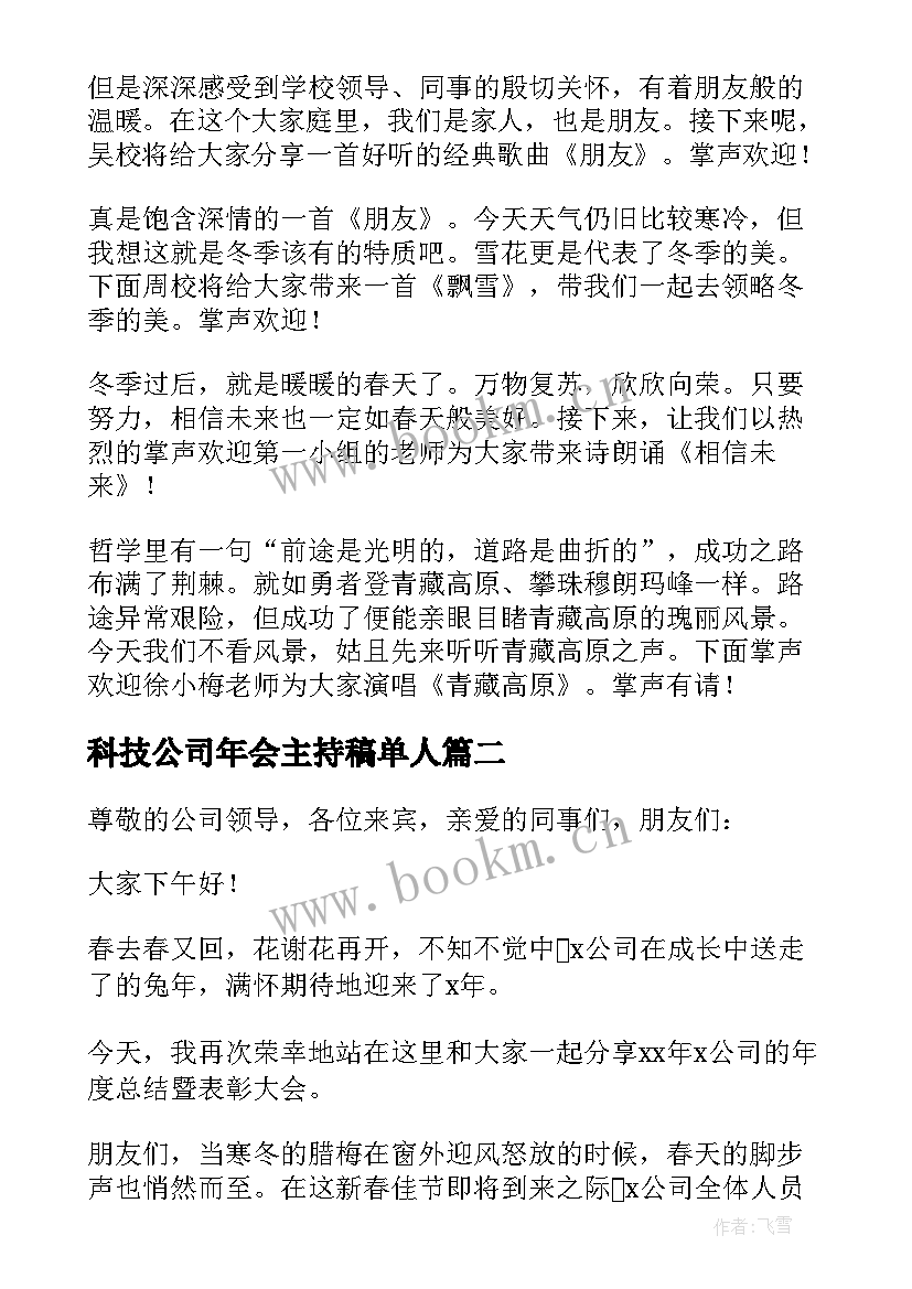 科技公司年会主持稿单人(优质5篇)