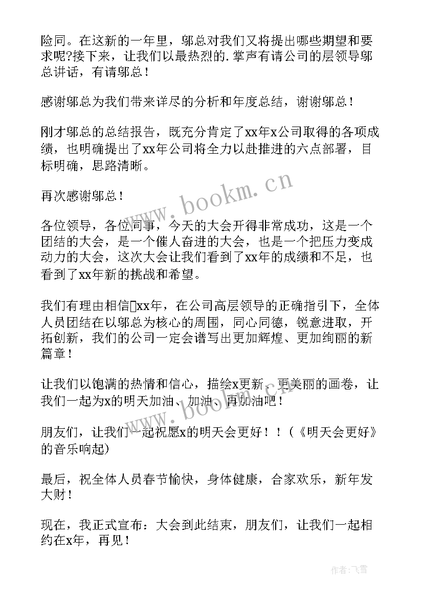 科技公司年会主持稿单人(优质5篇)