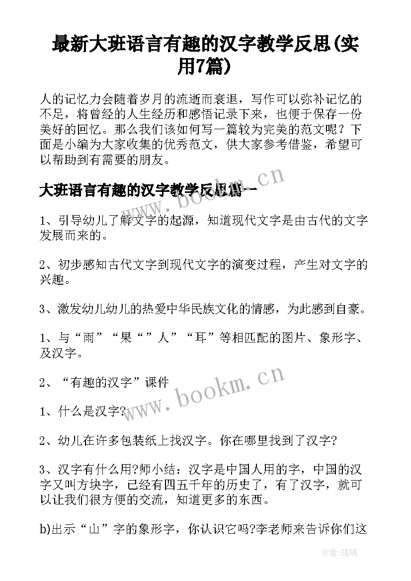 最新大班语言有趣的汉字教学反思(实用7篇)