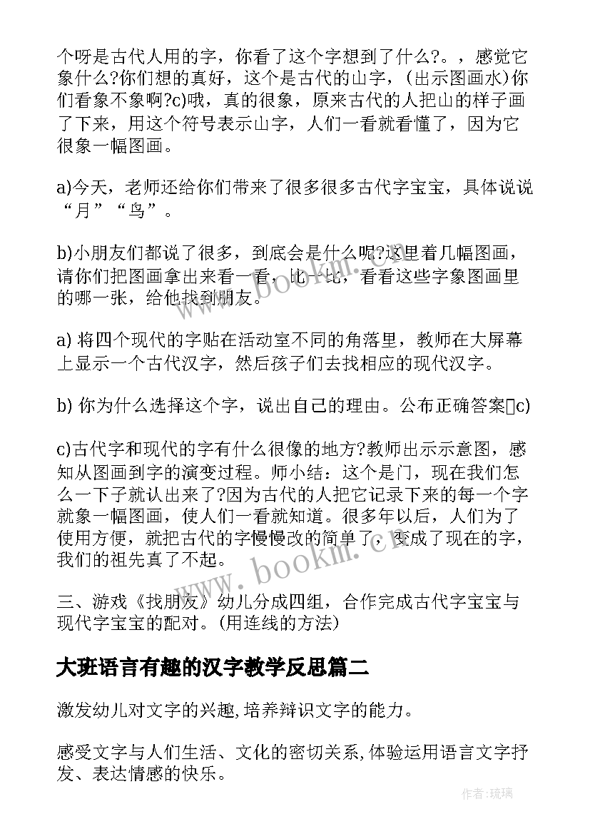 最新大班语言有趣的汉字教学反思(实用7篇)