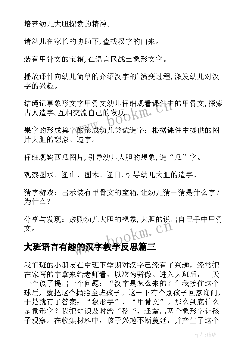 最新大班语言有趣的汉字教学反思(实用7篇)