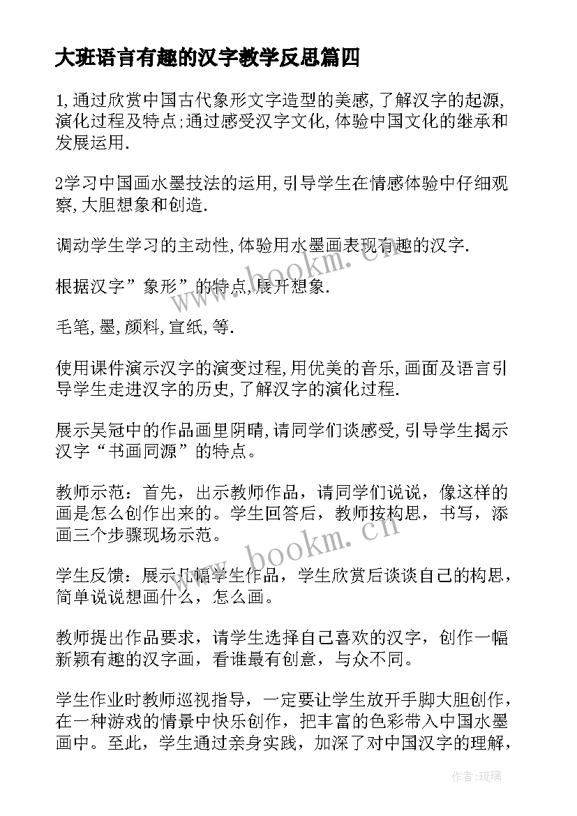 最新大班语言有趣的汉字教学反思(实用7篇)