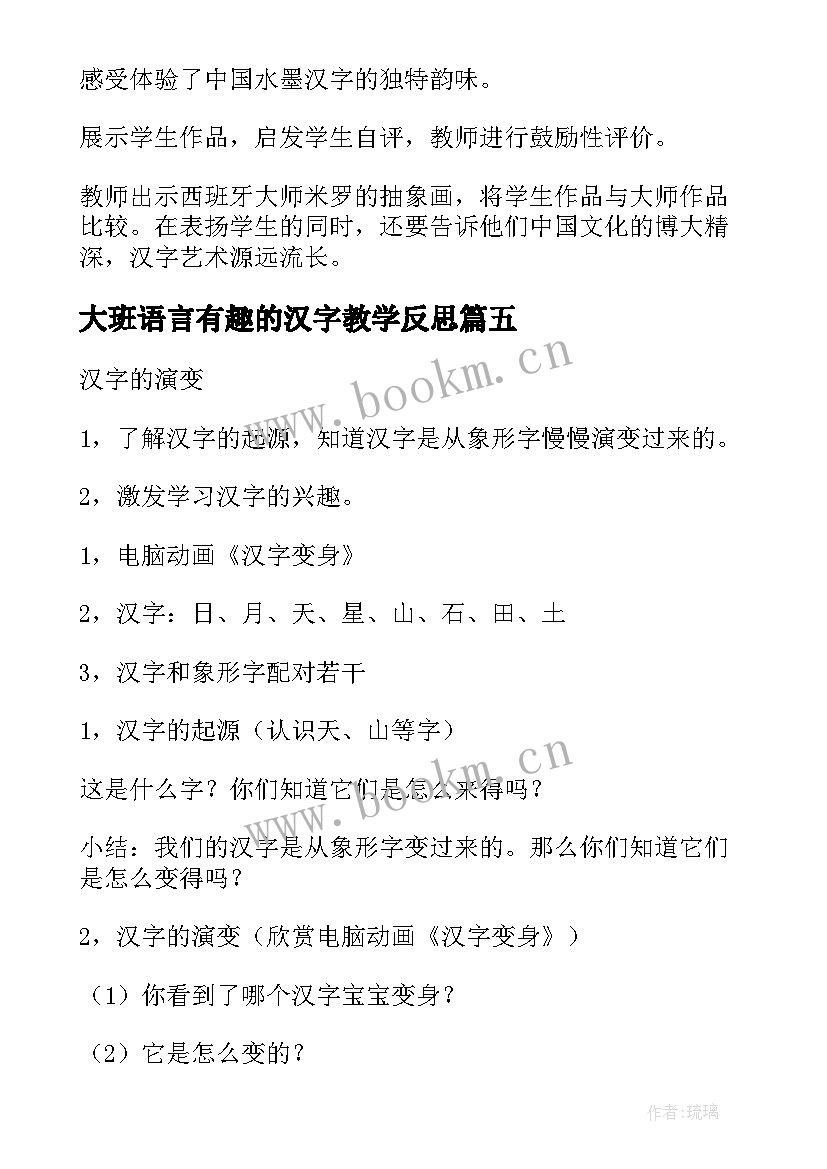 最新大班语言有趣的汉字教学反思(实用7篇)