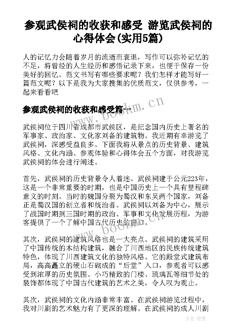 参观武侯祠的收获和感受 游览武侯祠的心得体会(实用5篇)