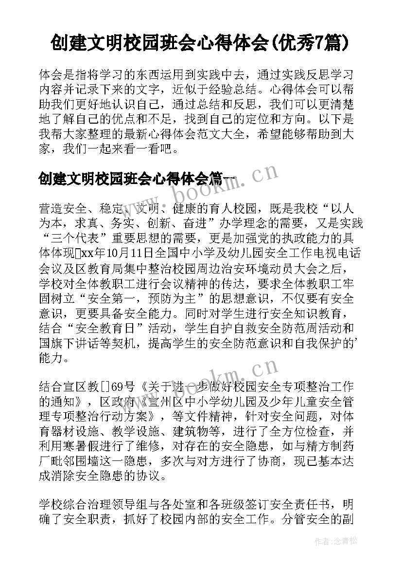 创建文明校园班会心得体会(优秀7篇)