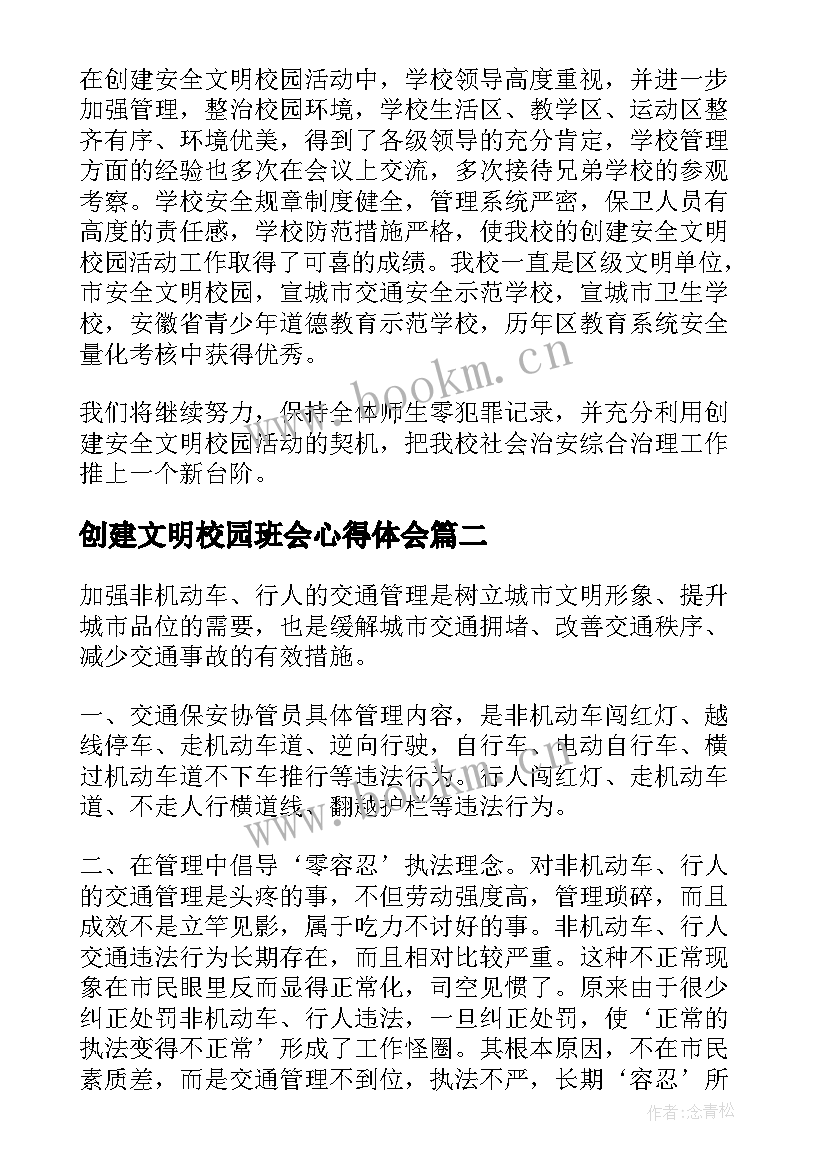 创建文明校园班会心得体会(优秀7篇)