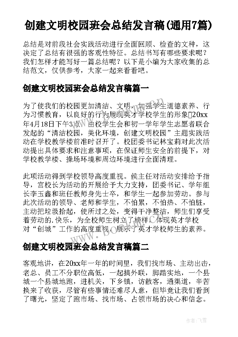 创建文明校园班会总结发言稿(通用7篇)