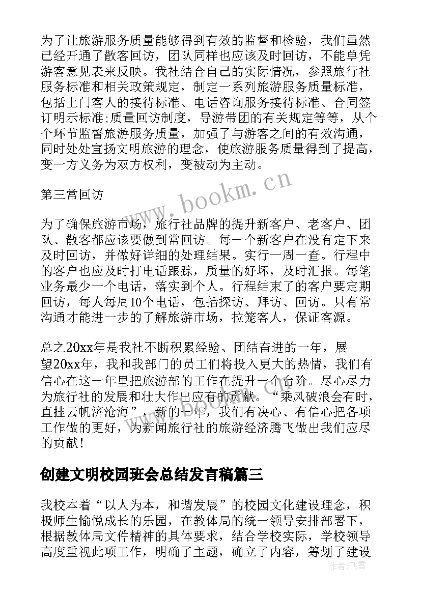 创建文明校园班会总结发言稿(通用7篇)