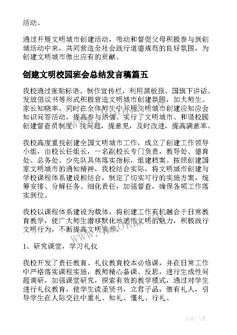 创建文明校园班会总结发言稿(通用7篇)