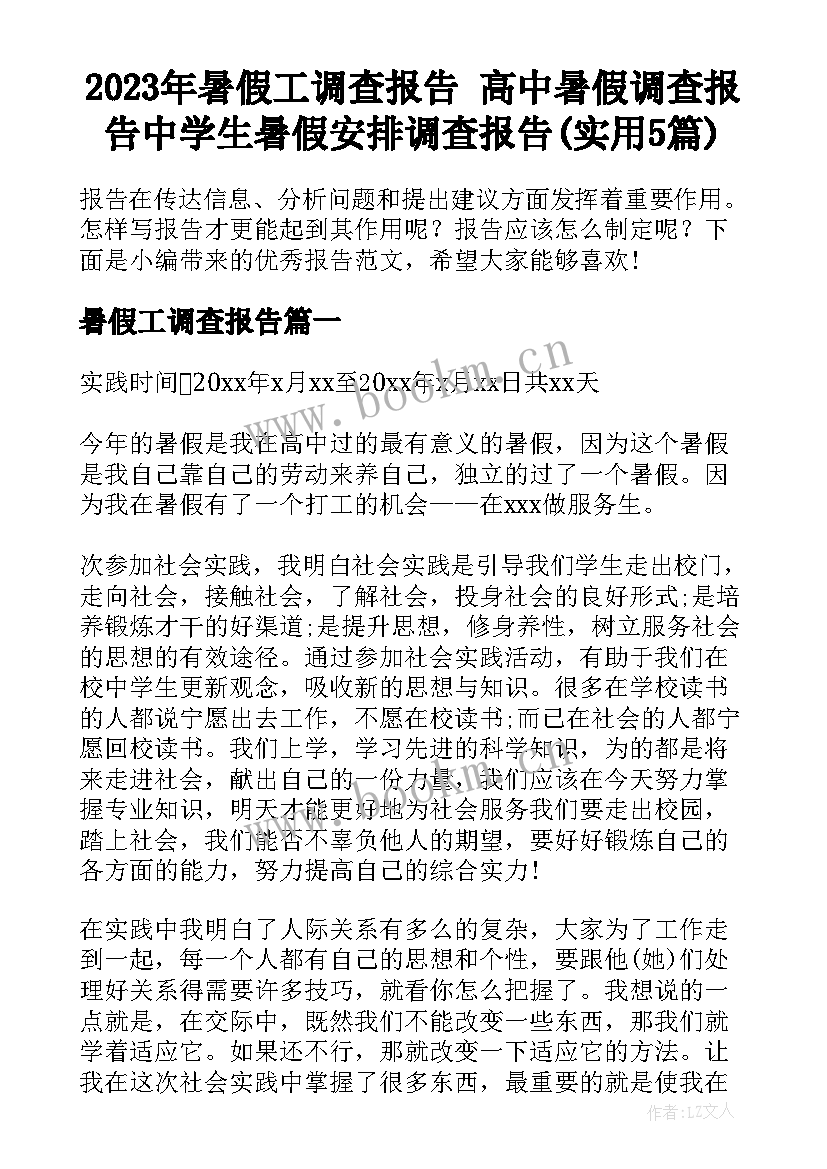 2023年暑假工调查报告 高中暑假调查报告中学生暑假安排调查报告(实用5篇)