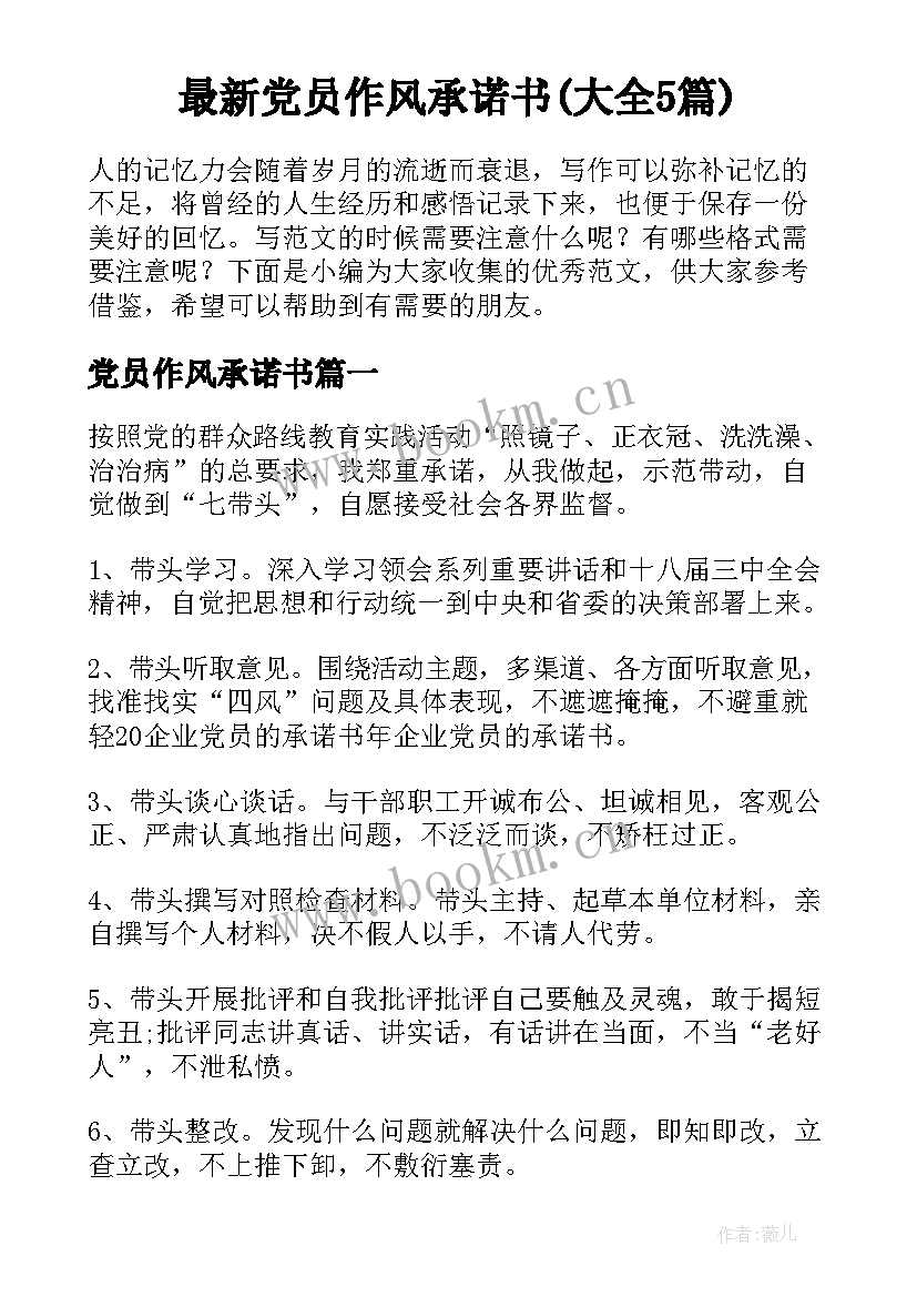 最新党员作风承诺书(大全5篇)