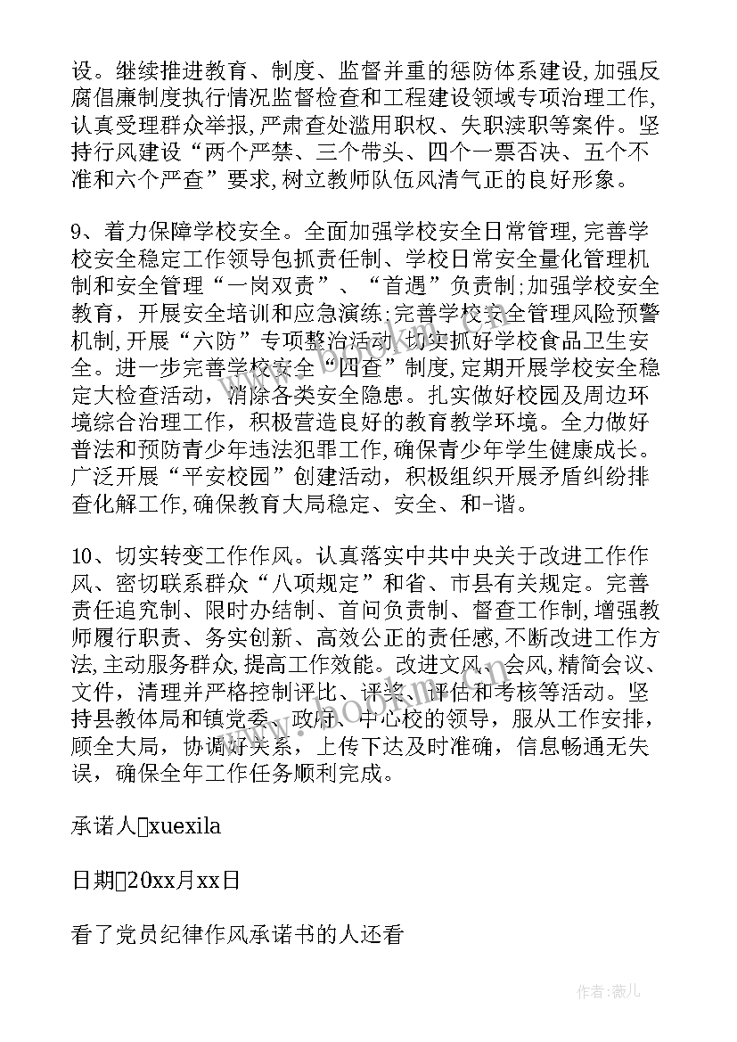 最新党员作风承诺书(大全5篇)