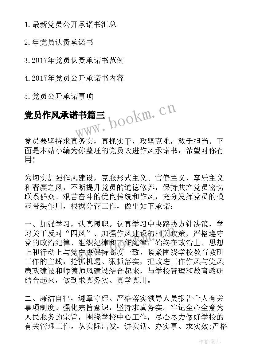 最新党员作风承诺书(大全5篇)