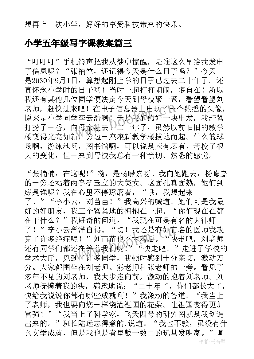 小学五年级写字课教案 二十年后的故乡小学五年级(优秀5篇)