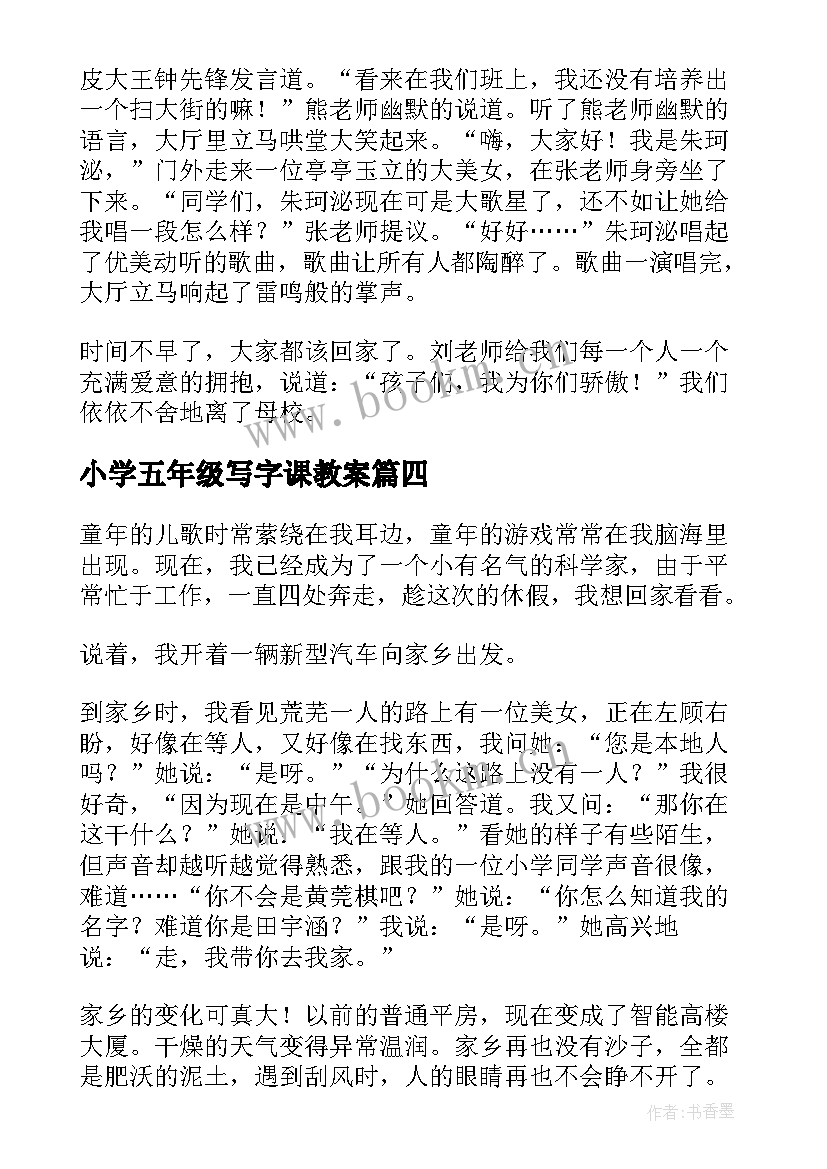 小学五年级写字课教案 二十年后的故乡小学五年级(优秀5篇)