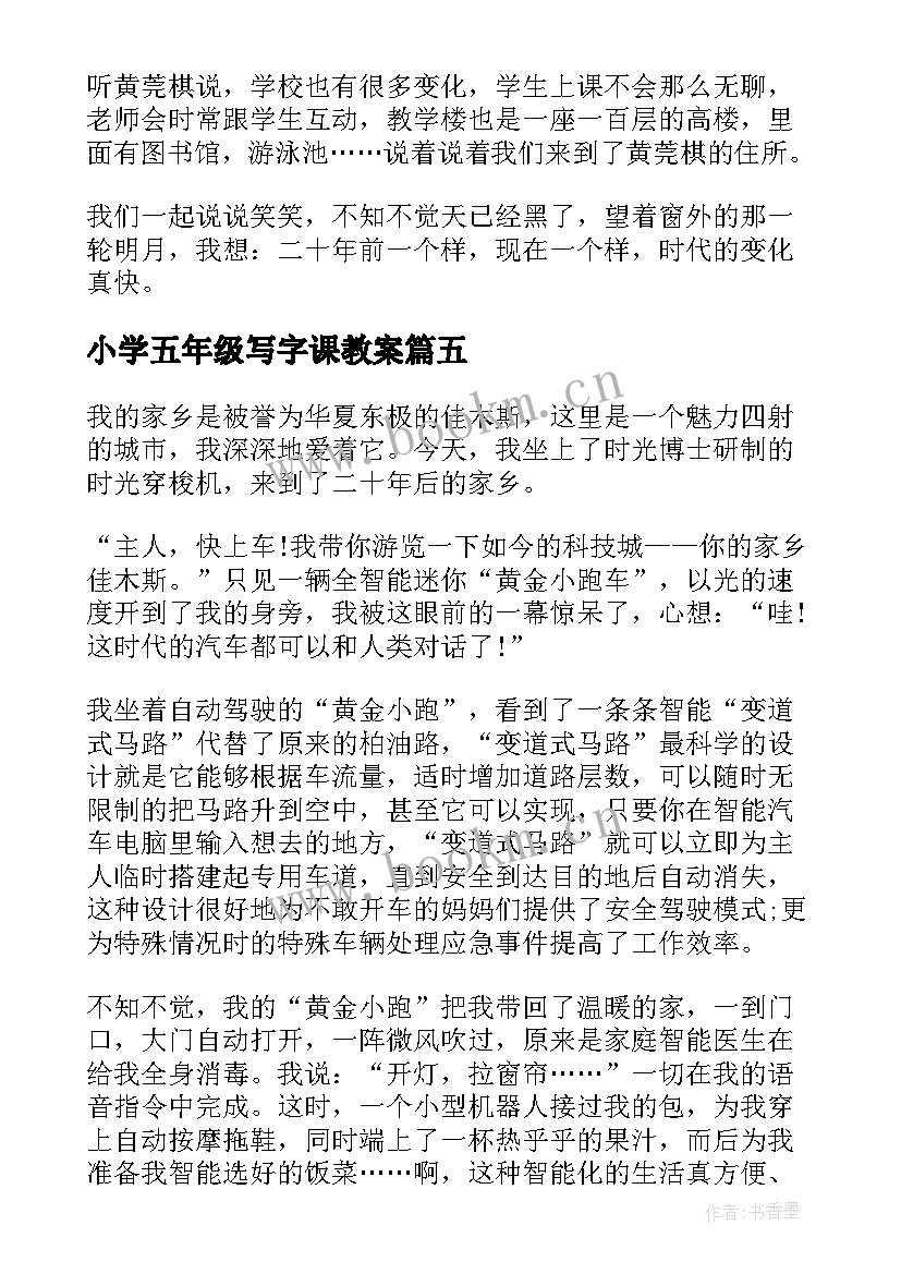 小学五年级写字课教案 二十年后的故乡小学五年级(优秀5篇)