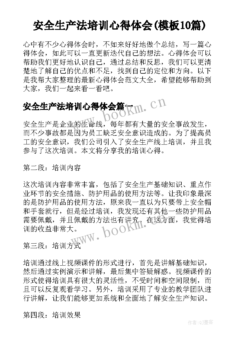 安全生产法培训心得体会(模板10篇)