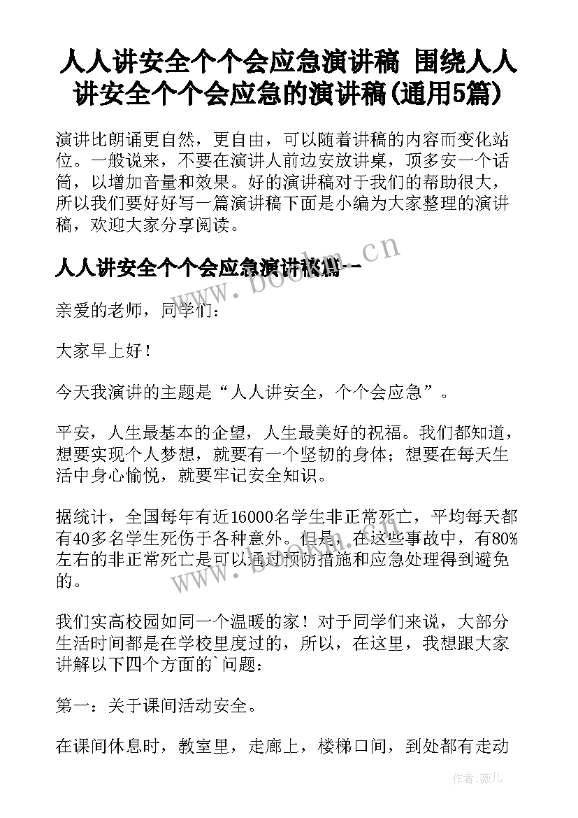 人人讲安全个个会应急演讲稿 围绕人人讲安全个个会应急的演讲稿(通用5篇)