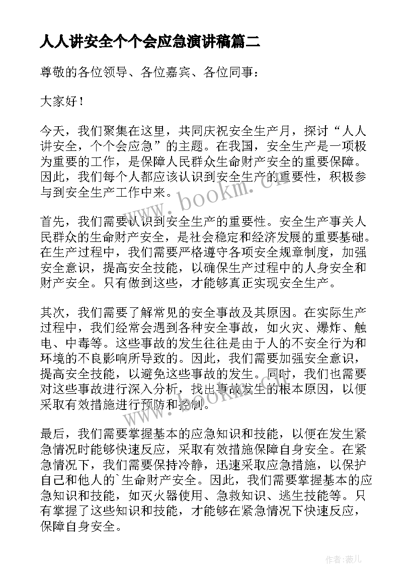 人人讲安全个个会应急演讲稿 围绕人人讲安全个个会应急的演讲稿(通用5篇)